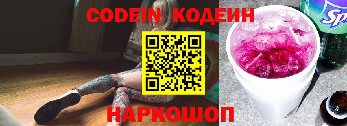 Кодеин Purple Drank Корсаков